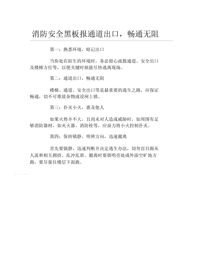 消防安全黑板报通道出口畅通无阻文字稿.docx_第1页