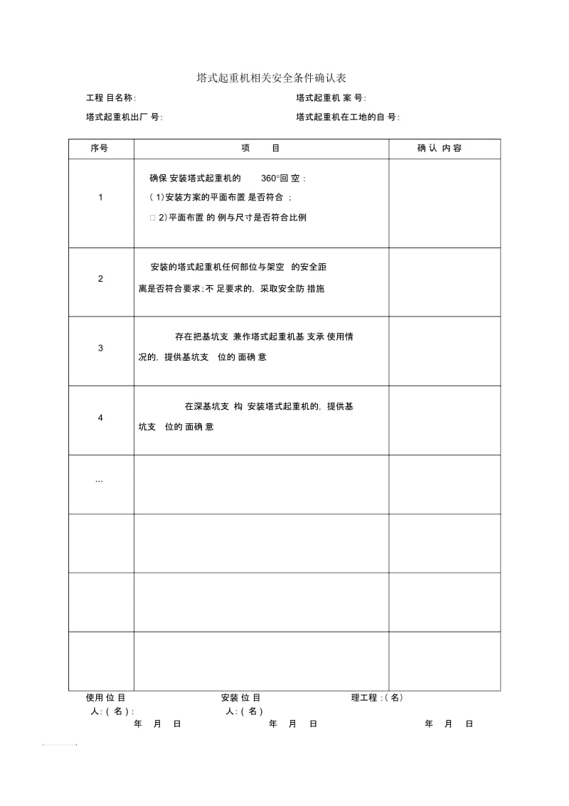 塔式起重机相关安全条件确认表.docx_第1页