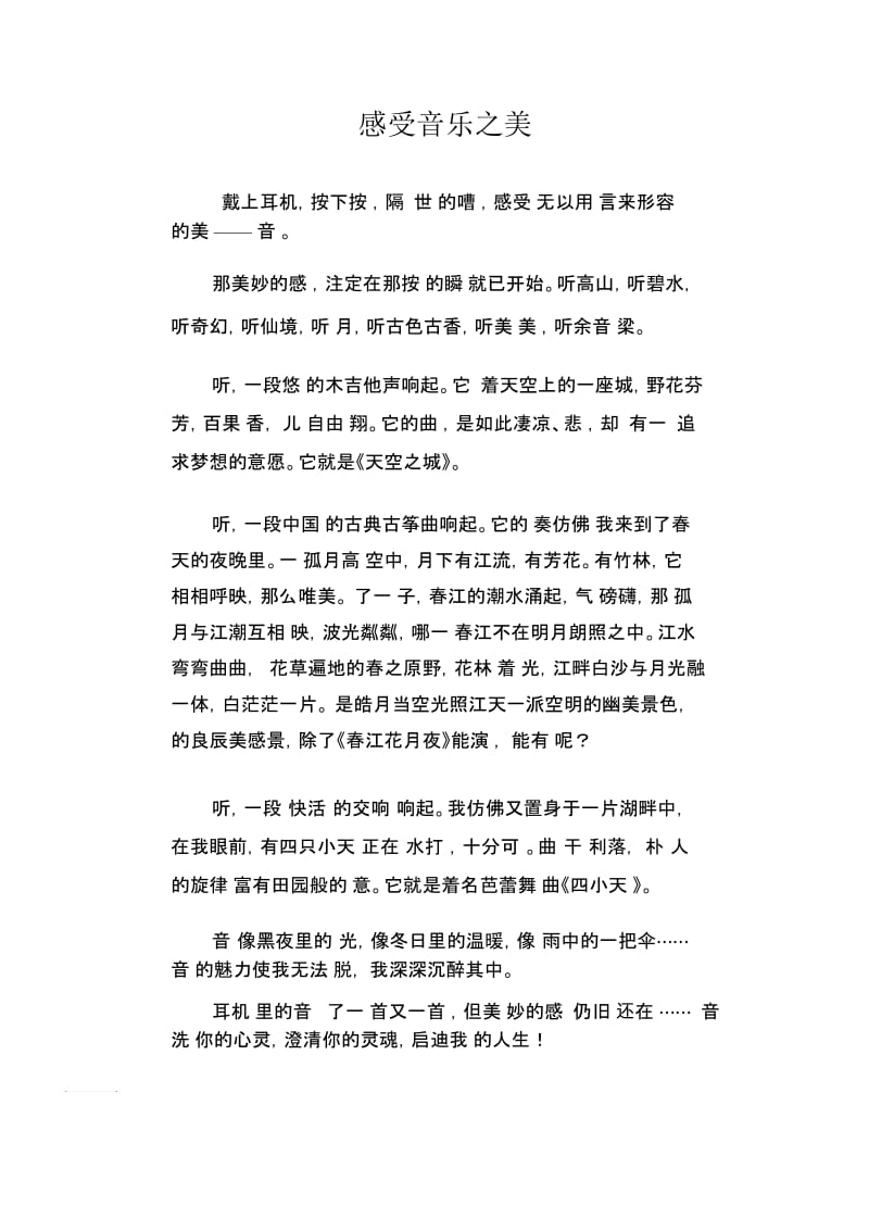 初中生满分作文感受音乐之美.docx_第1页