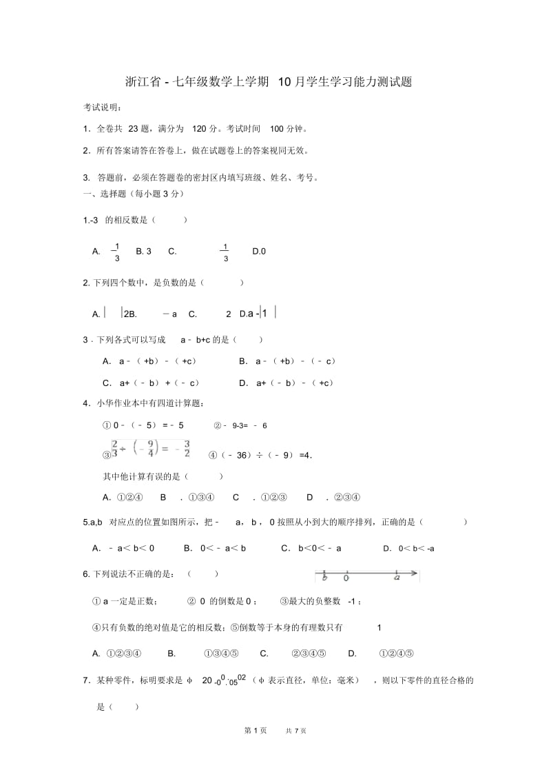 七年级数学上学期10月学生学习能力测试题.docx_第1页