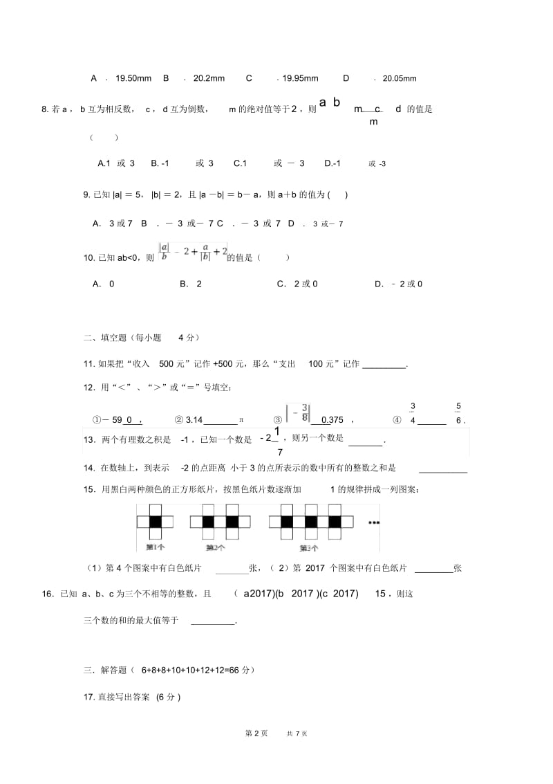 七年级数学上学期10月学生学习能力测试题.docx_第2页