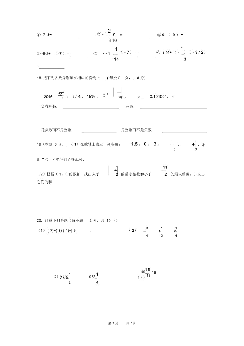 七年级数学上学期10月学生学习能力测试题.docx_第3页