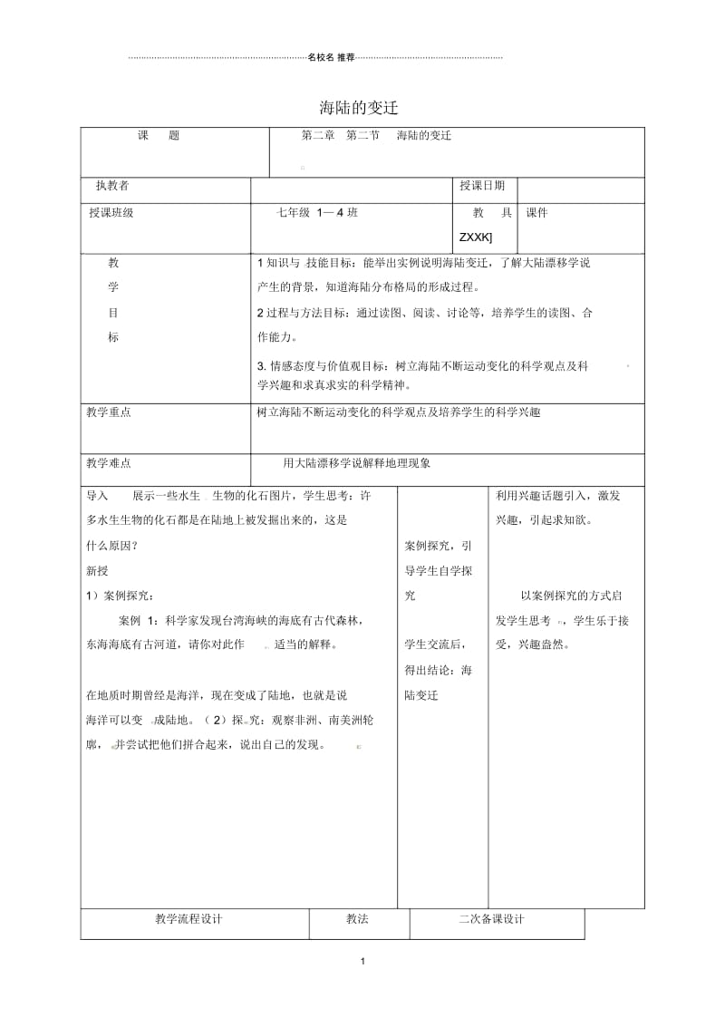 吉林省长春市初中七年级地理上册第二章第二节海陆的变迁名师公开课优质教案2(新版)新人教版.docx_第1页