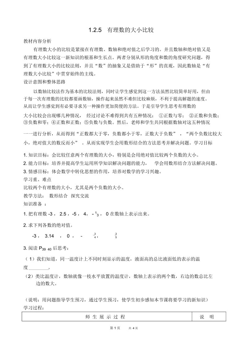 七年级上册数学人教版第1章有理数1.2有理数1.2.5绝对值——有理数的大小比较【教案】.docx_第1页