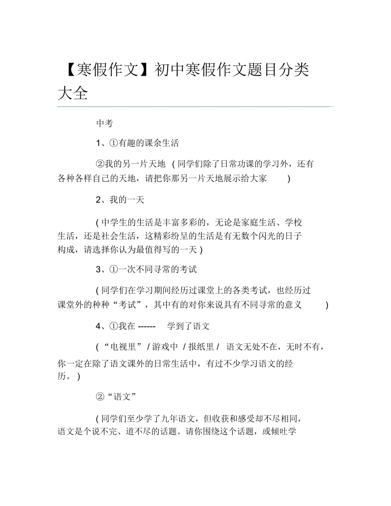 寒假作文初中寒假作文题目分类大全.docx_第1页