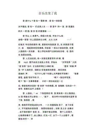 初中作文精选：音乐改变了我.docx