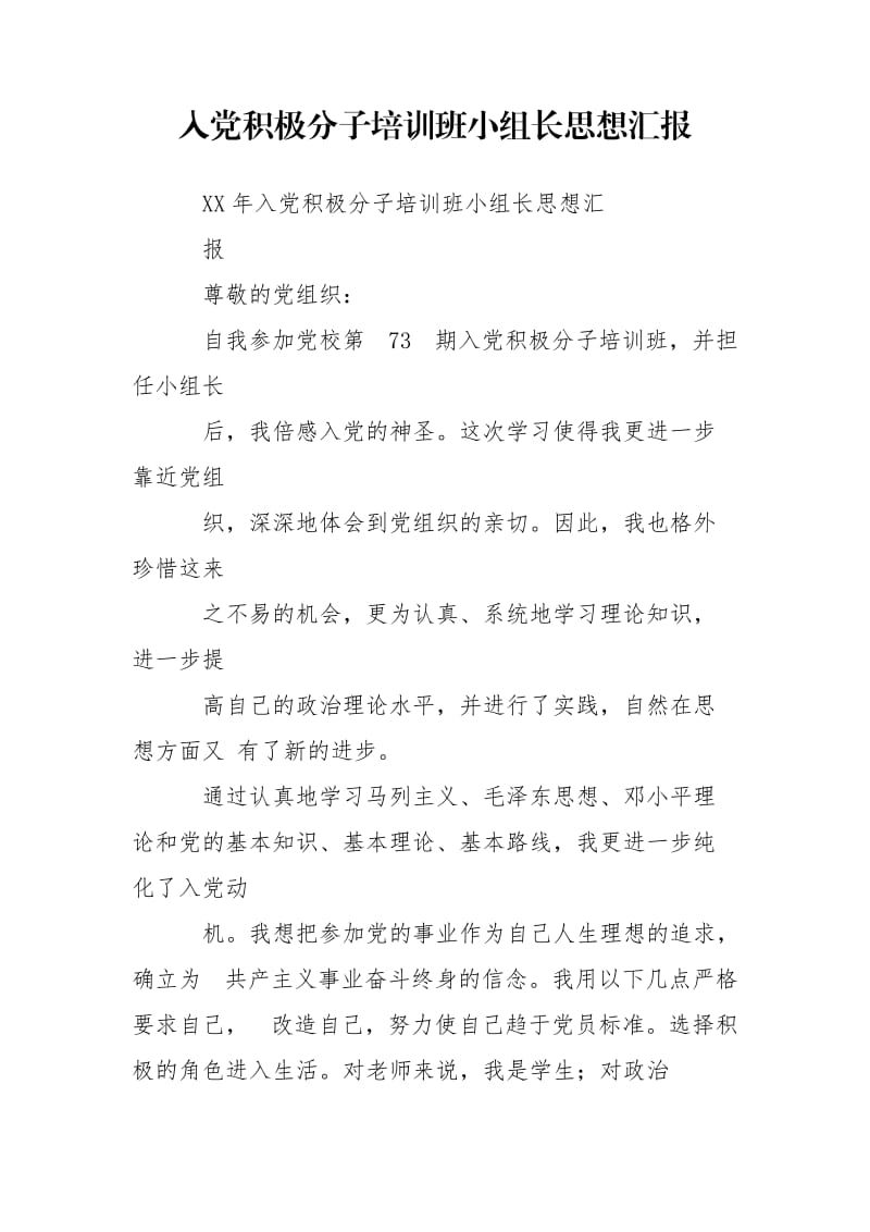 入党积极分子培训班小组长思想汇报.doc_第1页