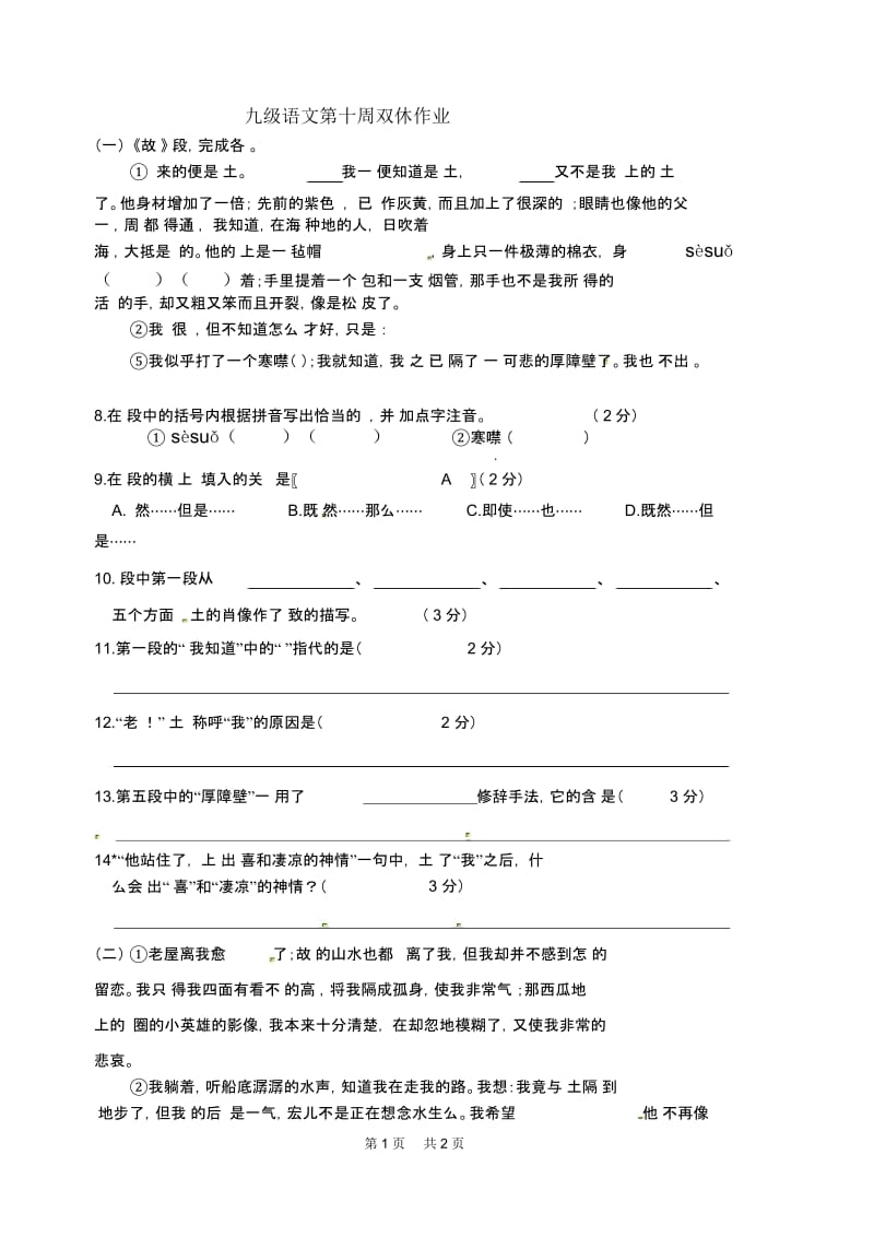 九年级上学期语文双休作业：第14课故乡(第10周).docx_第1页