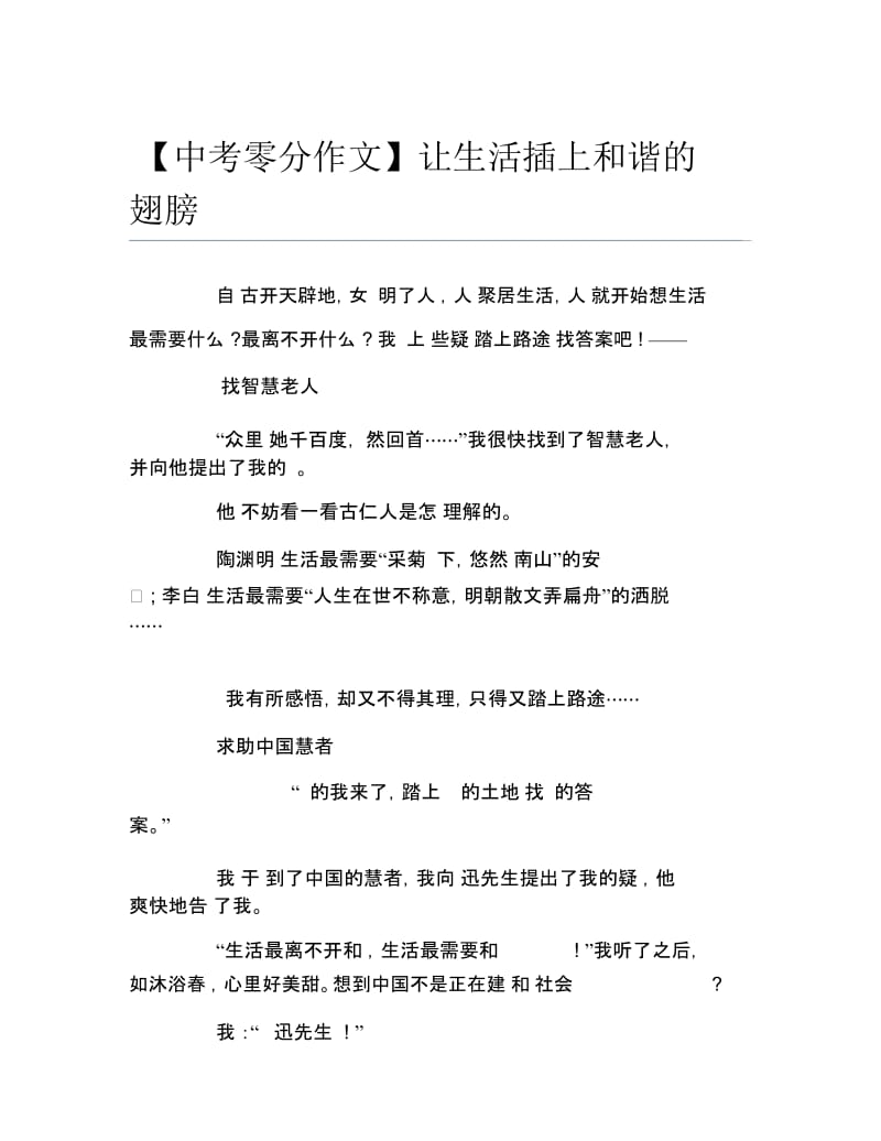 中考零分作文让生活插上和谐的翅膀.docx_第1页