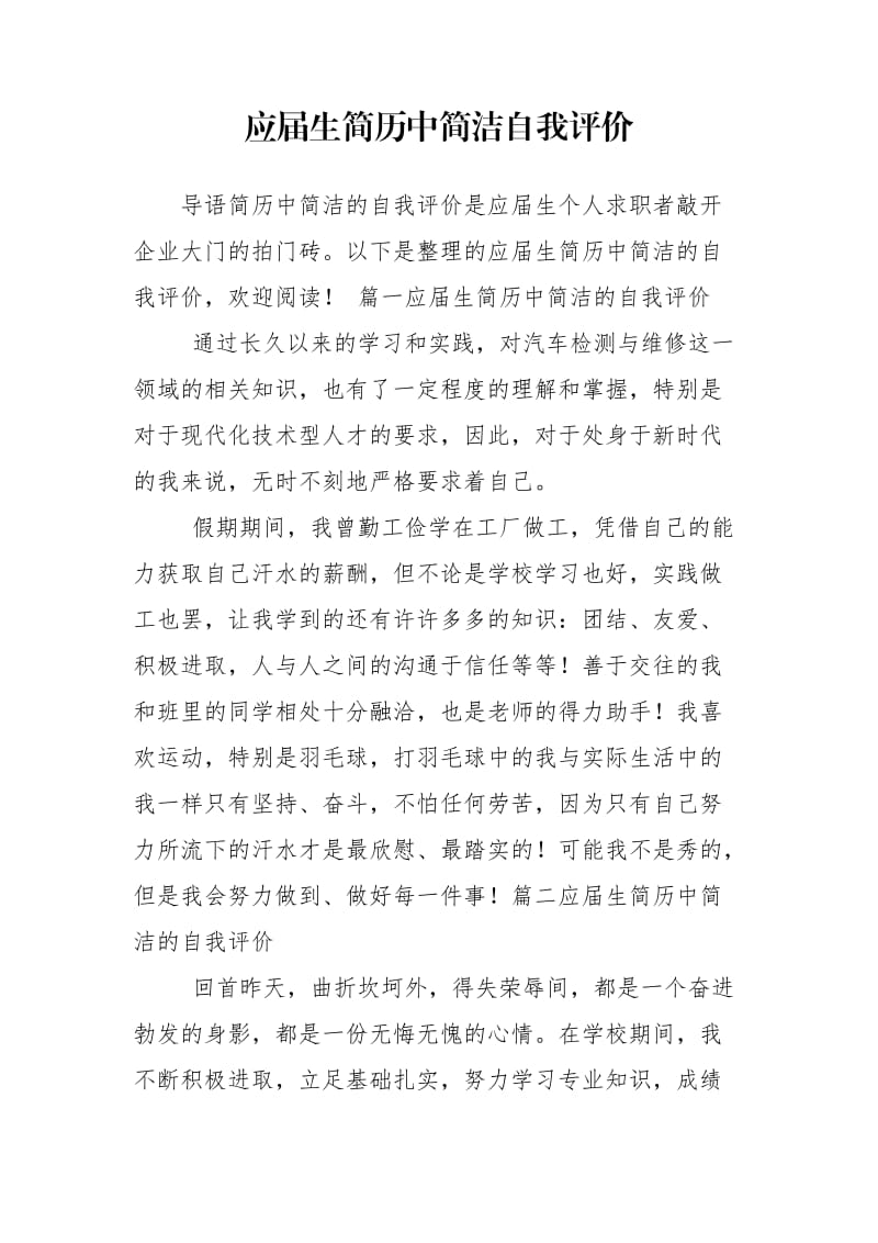 应届生简历中简洁自我评价.doc_第1页