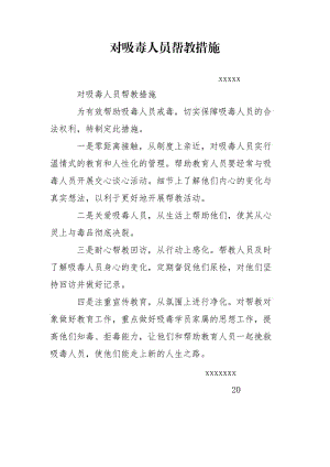 对吸毒人员帮教措施.doc