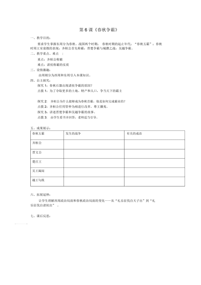 川教初中历史七上《第6课春秋争霸》word教案(10).docx_第1页