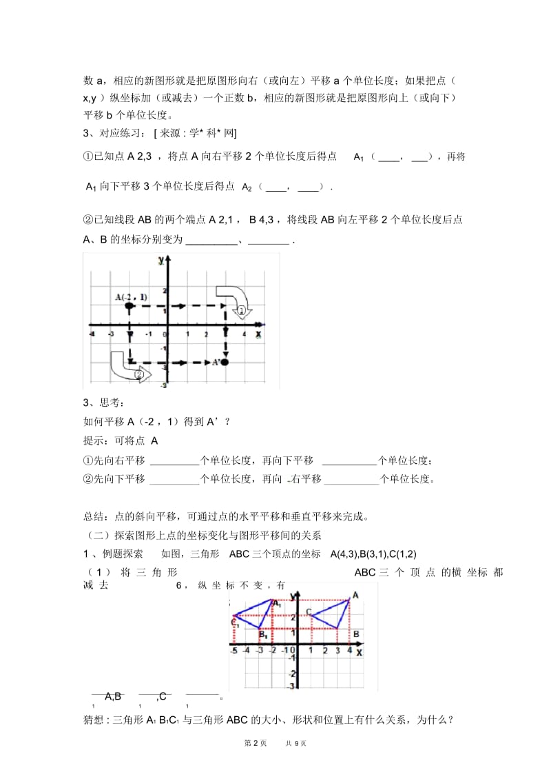 七年级下册数学人教版第7章平面直角坐标系7.2坐标方法的简单应用7.2.2用坐标表示平移【学案】.docx_第2页