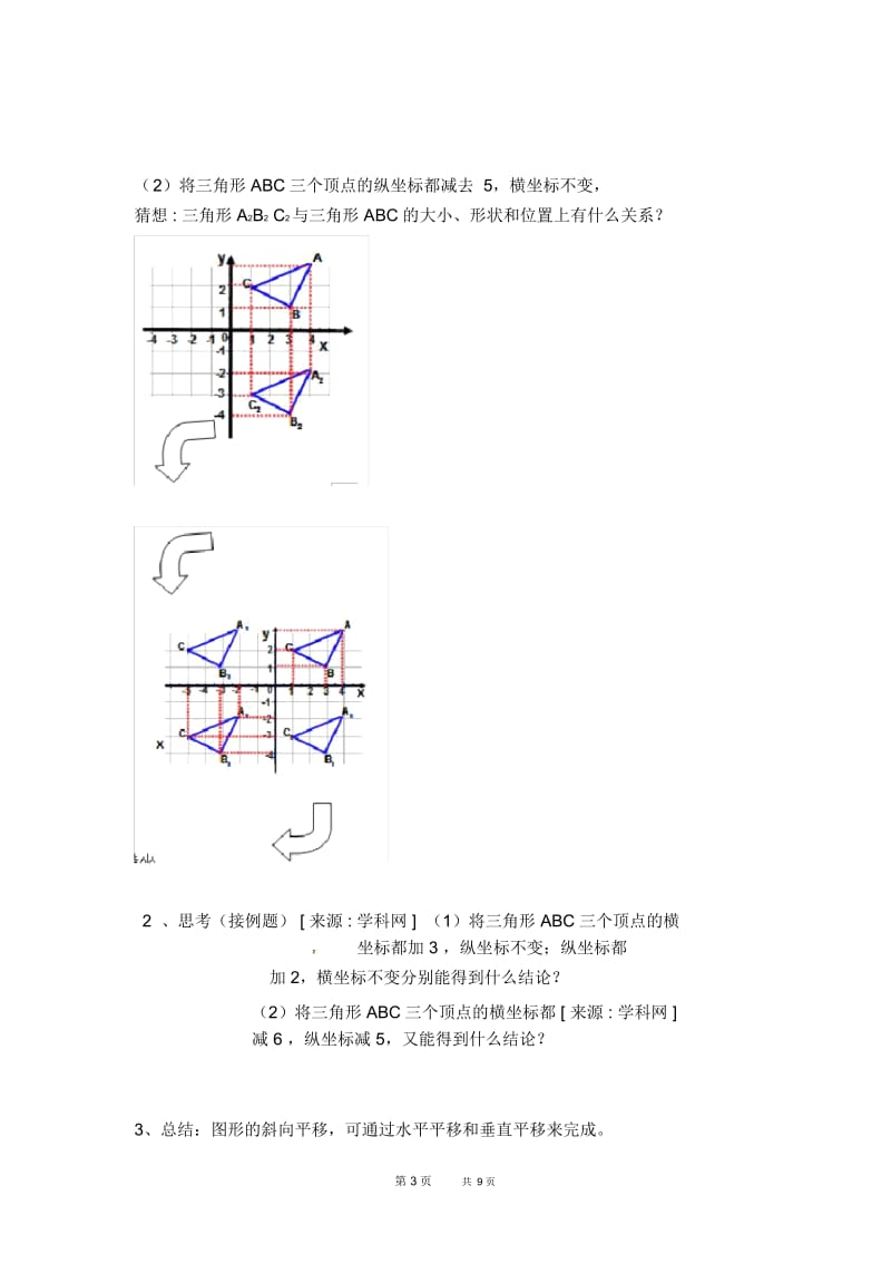 七年级下册数学人教版第7章平面直角坐标系7.2坐标方法的简单应用7.2.2用坐标表示平移【学案】.docx_第3页