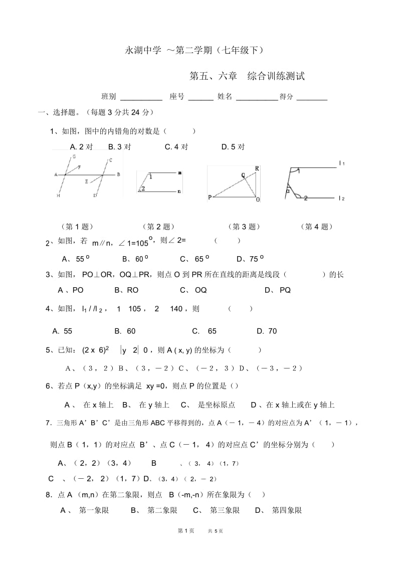 七年级下第五、六章综合训练.docx_第1页