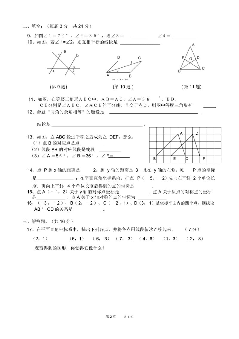 七年级下第五、六章综合训练.docx_第2页