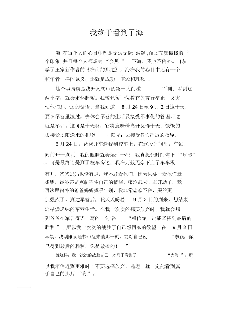 初中生优秀作文范文：我终于看到了海.docx_第1页