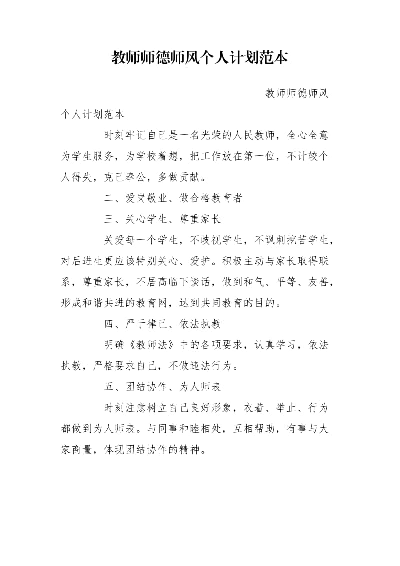 教师师德师风个人计划范本.doc_第1页