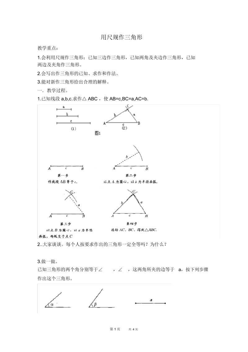 七年级下册数学北师版第4章三角形4.4用尺规作三角形【学案】.docx_第1页