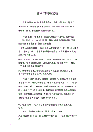 初中生优秀作文范文：神奇的网络之桥.docx