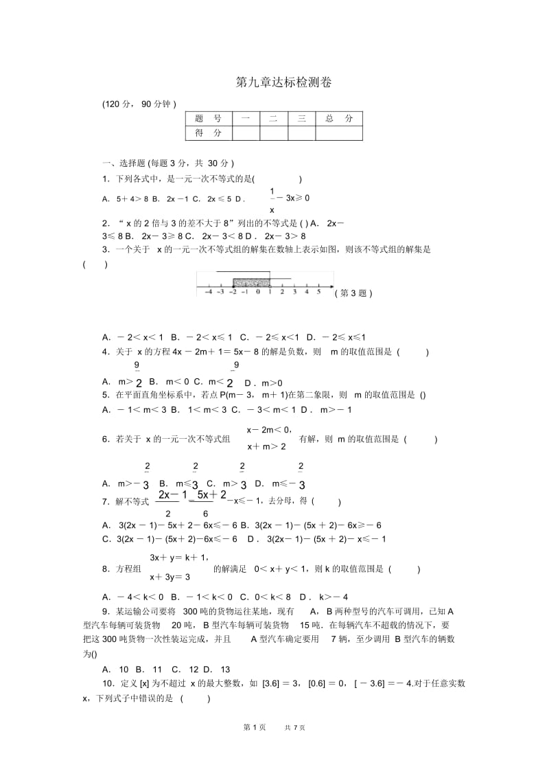 七年级下册数学冀教版检测卷第9章达标检测卷.docx_第1页