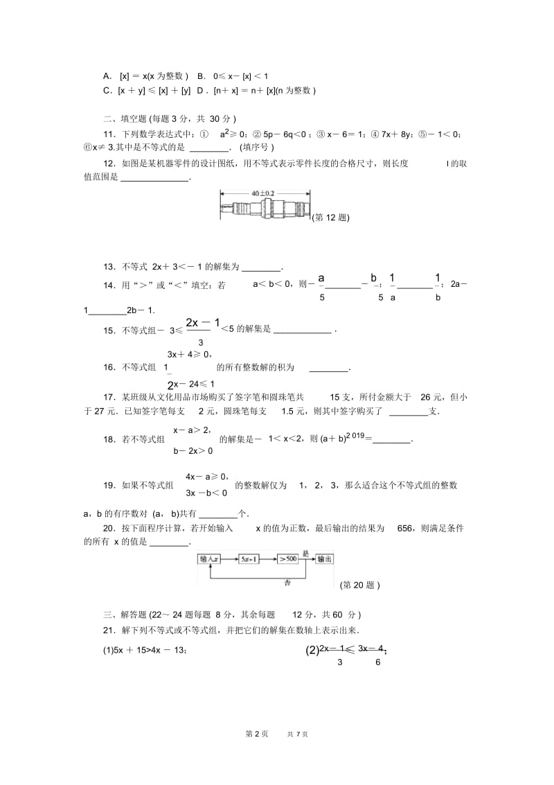 七年级下册数学冀教版检测卷第9章达标检测卷.docx_第2页