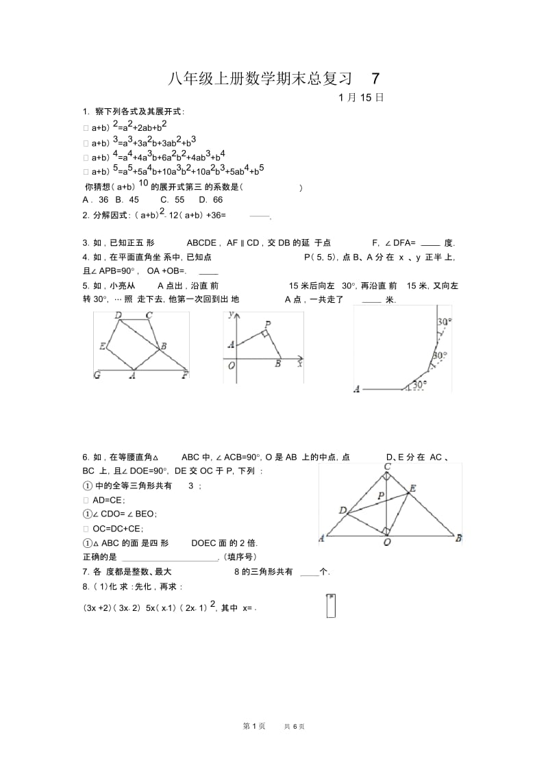 八年级上册数学期末总复习7新人教版.docx_第1页