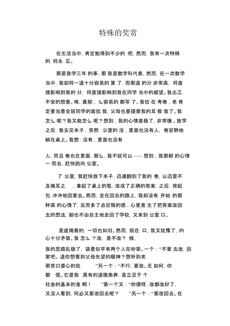 初中生优秀作文范文：特殊的奖赏.docx_第1页