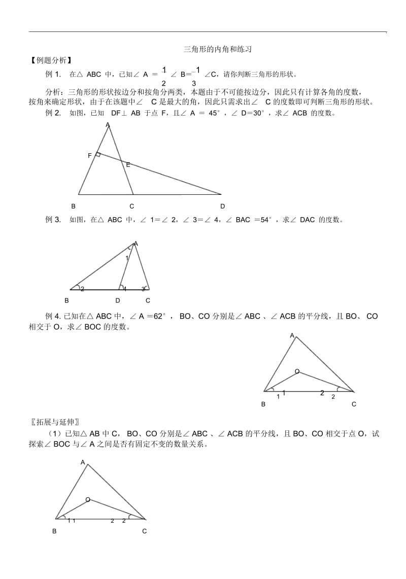 三角形内角和练习题.docx_第1页