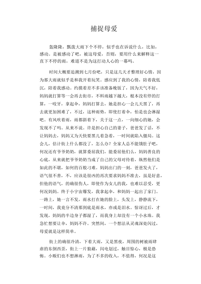 初中生满分作文：捕捉母爱.docx_第1页