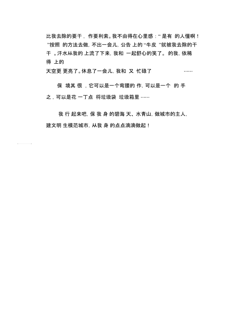 初中生优秀作文范文：我与亲人创卫.docx_第2页