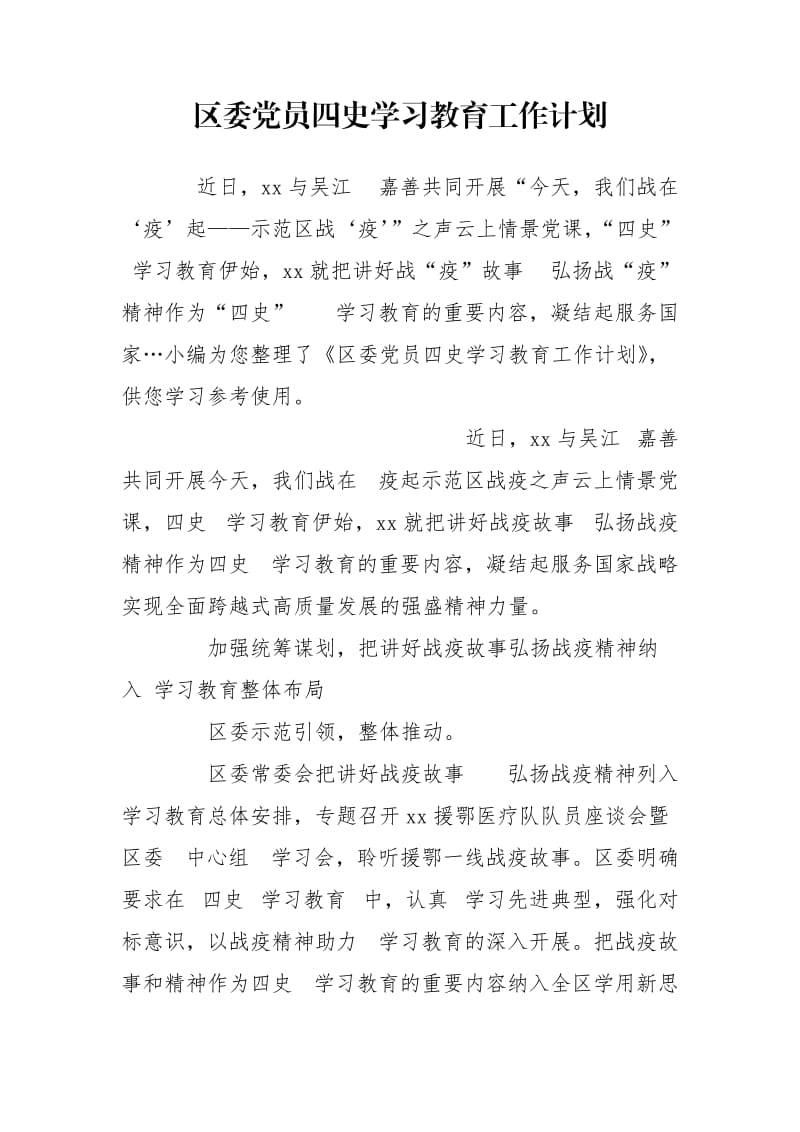 区委党员四史学习教育工作计划.doc_第1页