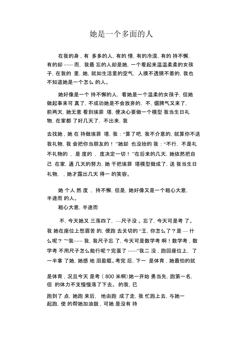 初中生满分作文她是一个多面的人.docx_第1页