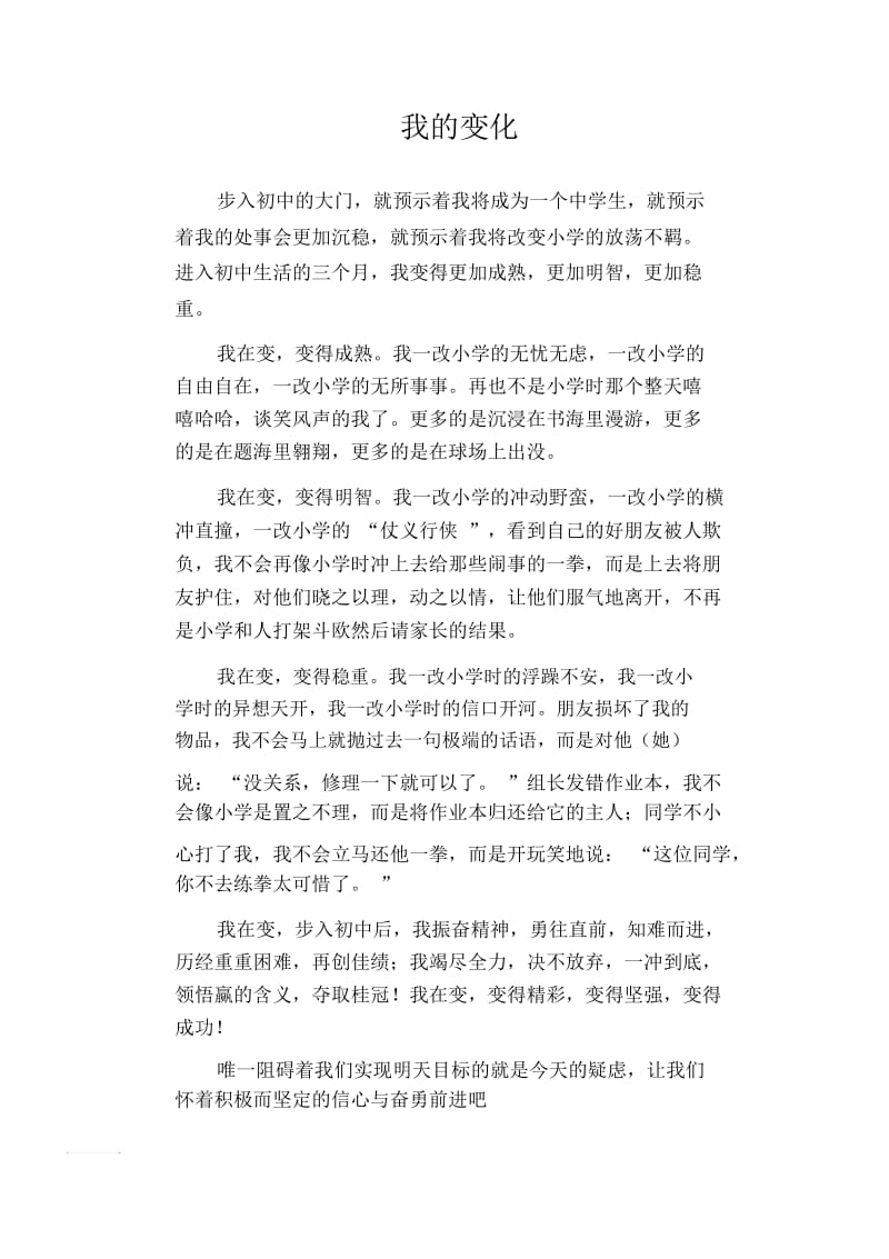 初中生满分作文我的变化.docx_第1页