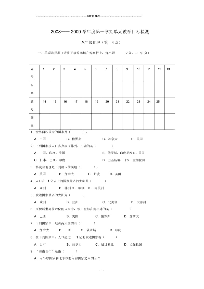 八年级地理上册：第四单元发展与合作复习题(单元测试卷)中图版精编版.docx_第1页