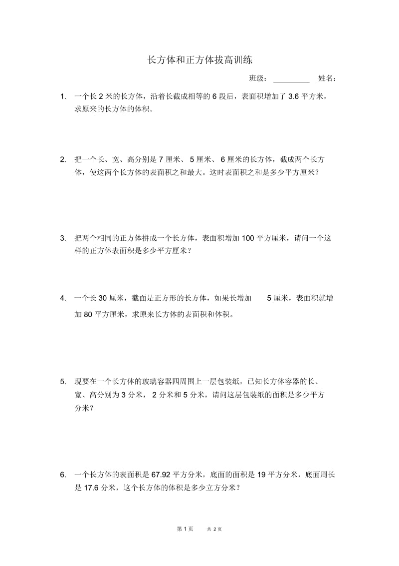 新人教版五下数学长方体和正方体拔高训练.docx_第1页