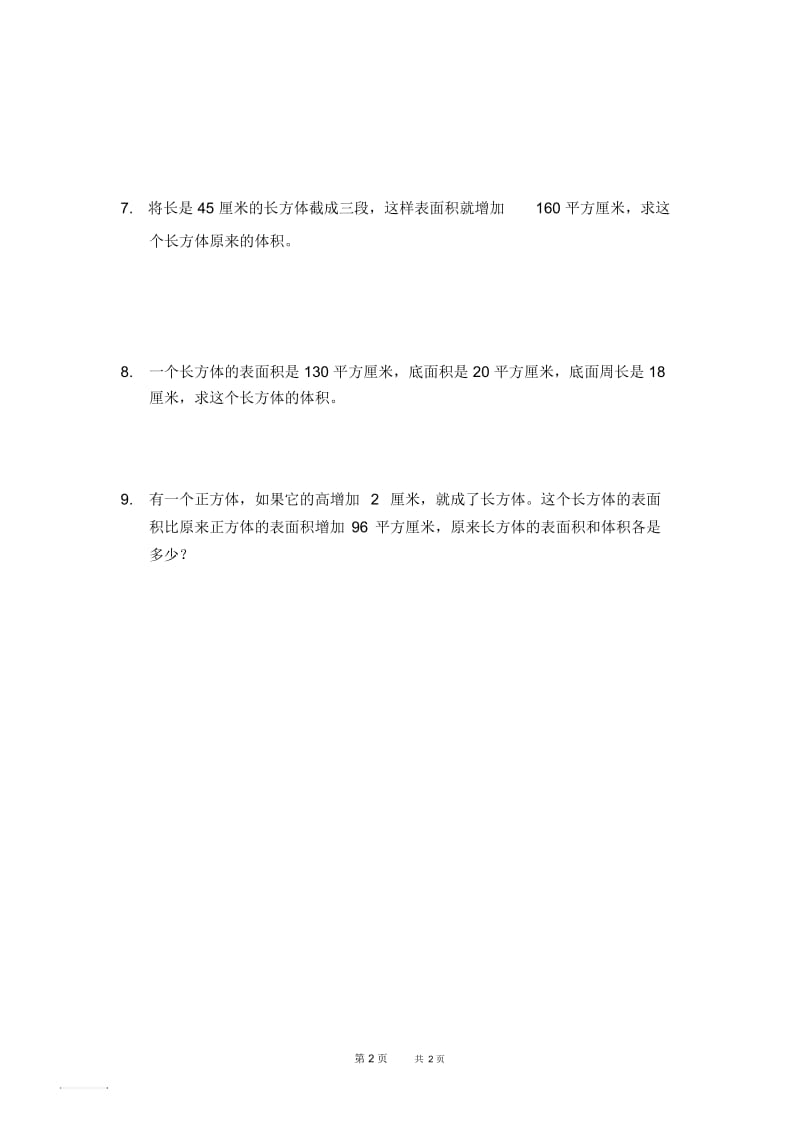 新人教版五下数学长方体和正方体拔高训练.docx_第2页