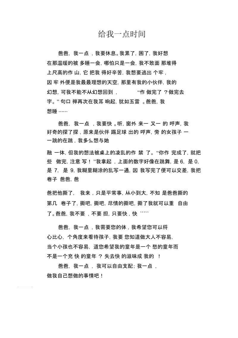 初中生满分作文给我一点时间.docx_第1页