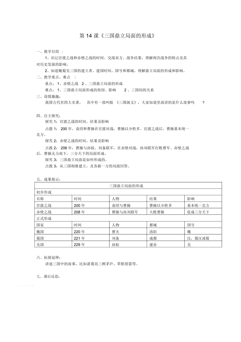 川教初中历史七上《第14课三国鼎立局面的形成》word教案(9).docx_第1页