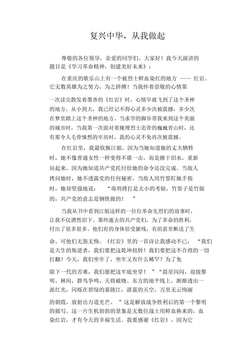 初中生优秀演讲稿作文精选：复兴中华,从我做起.docx_第1页