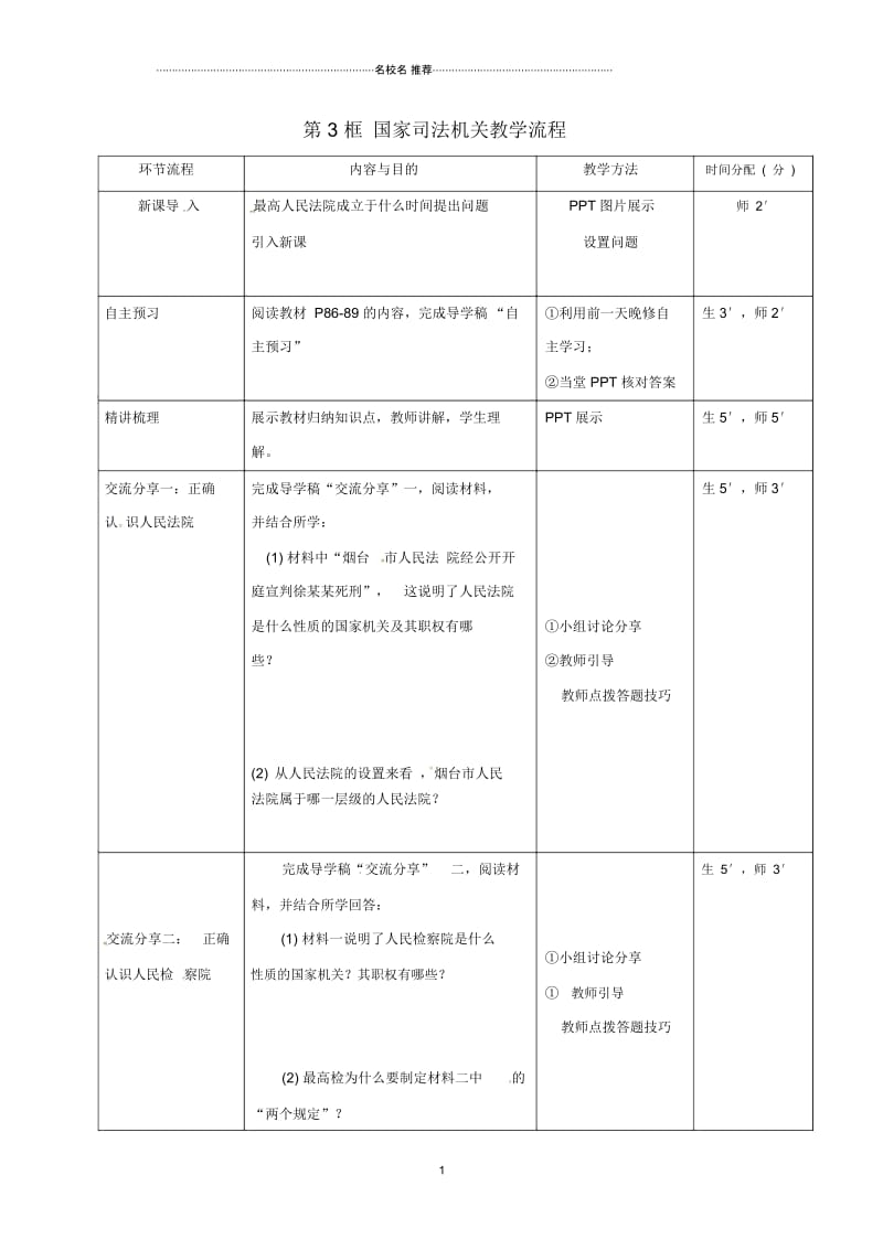 八年级道德与法治下册第三单元人民当家作主第六课我国国家机构第3框国家司法机关教学流程新人教版.docx_第1页