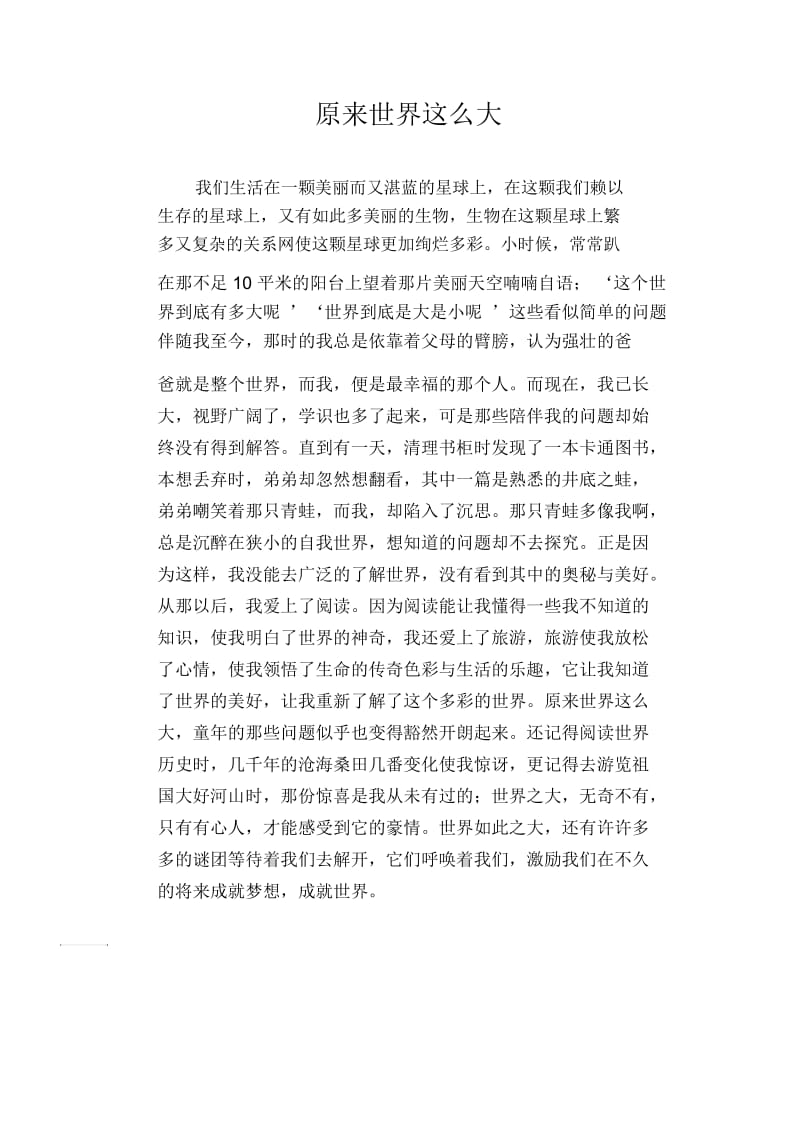 初中生优秀作文范文：原来世界这么大.docx_第1页