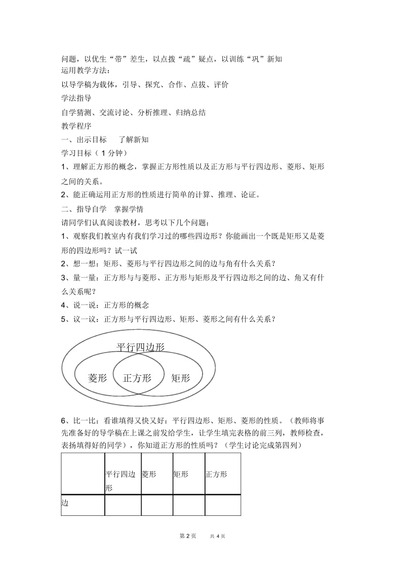 八年级数学沪科版第19章四边形19.3.5正方形及其性质【说课稿】.docx_第2页