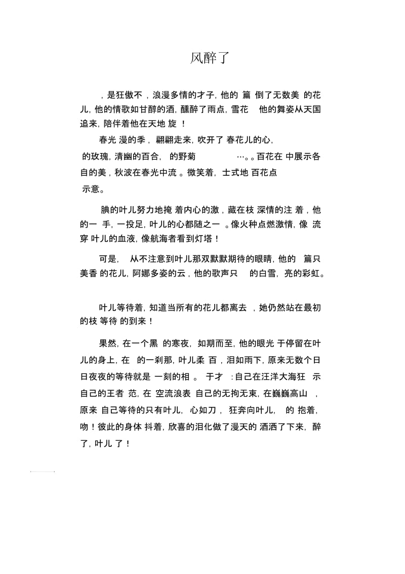 初中生满分作文风醉了.docx_第1页