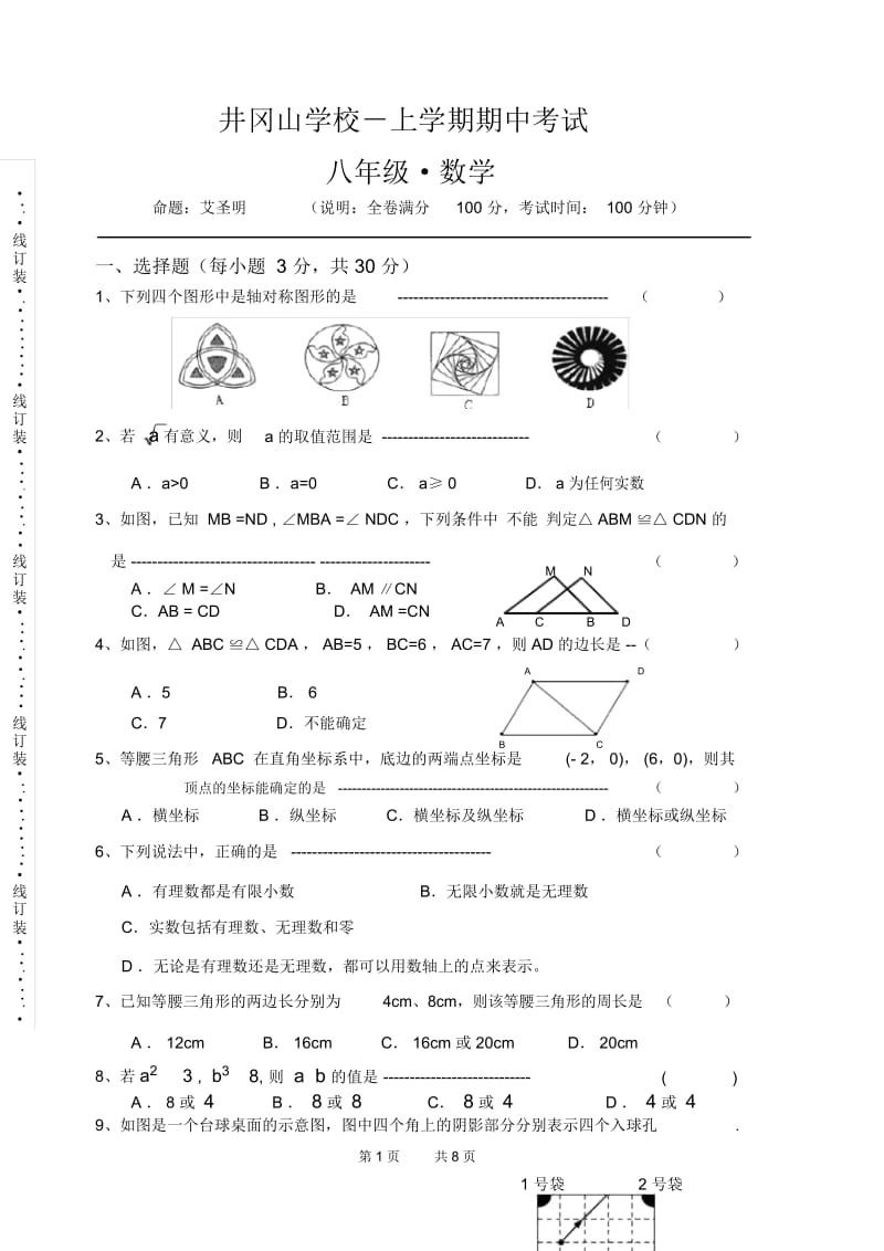 八年级上学期数学期中考试卷.docx_第1页