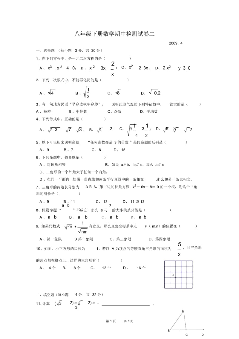 八年级下浙教版数学期中质量检测试题(二)及答案.docx_第1页