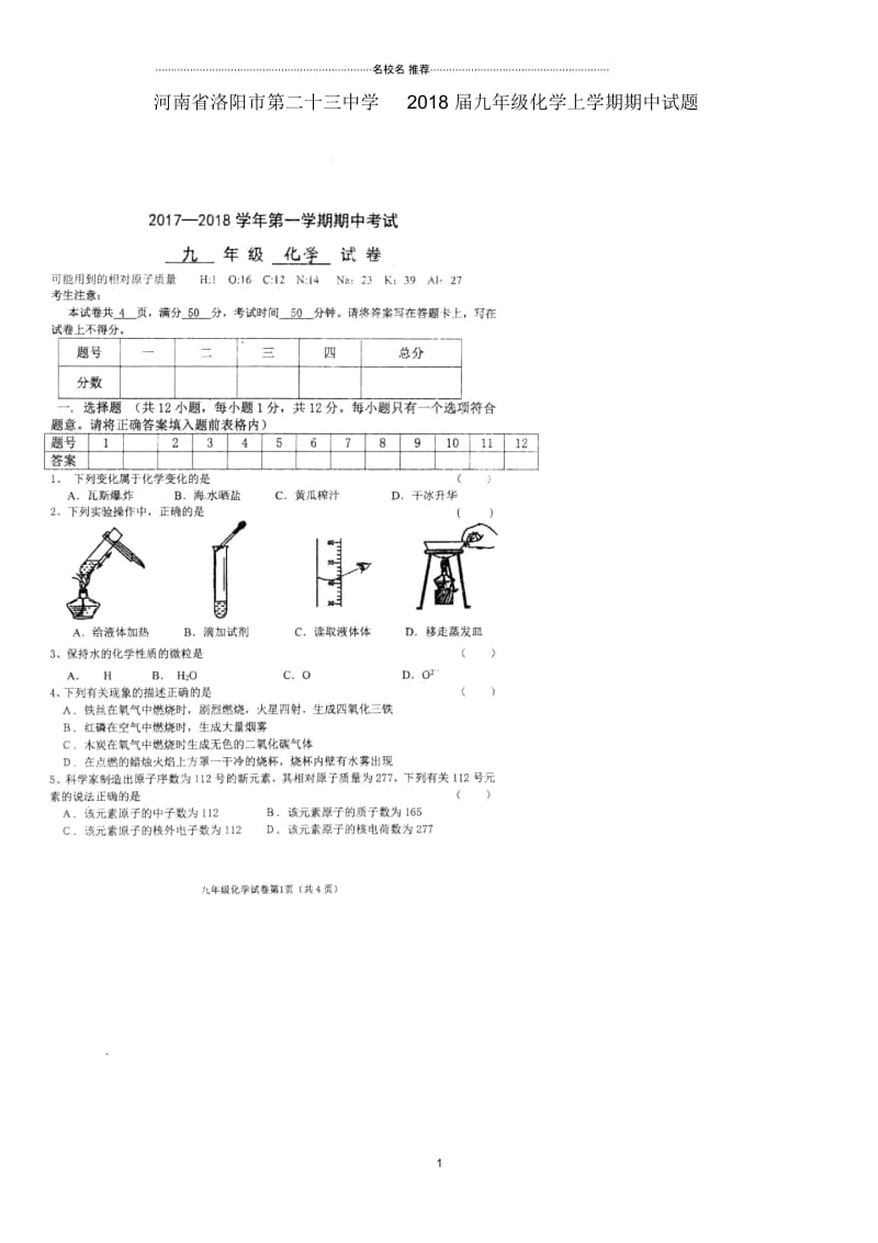 河南省洛阳市第二十三中学2018届九年级化学上学期期中名师精编试题(扫描版,无答案).docx_第1页