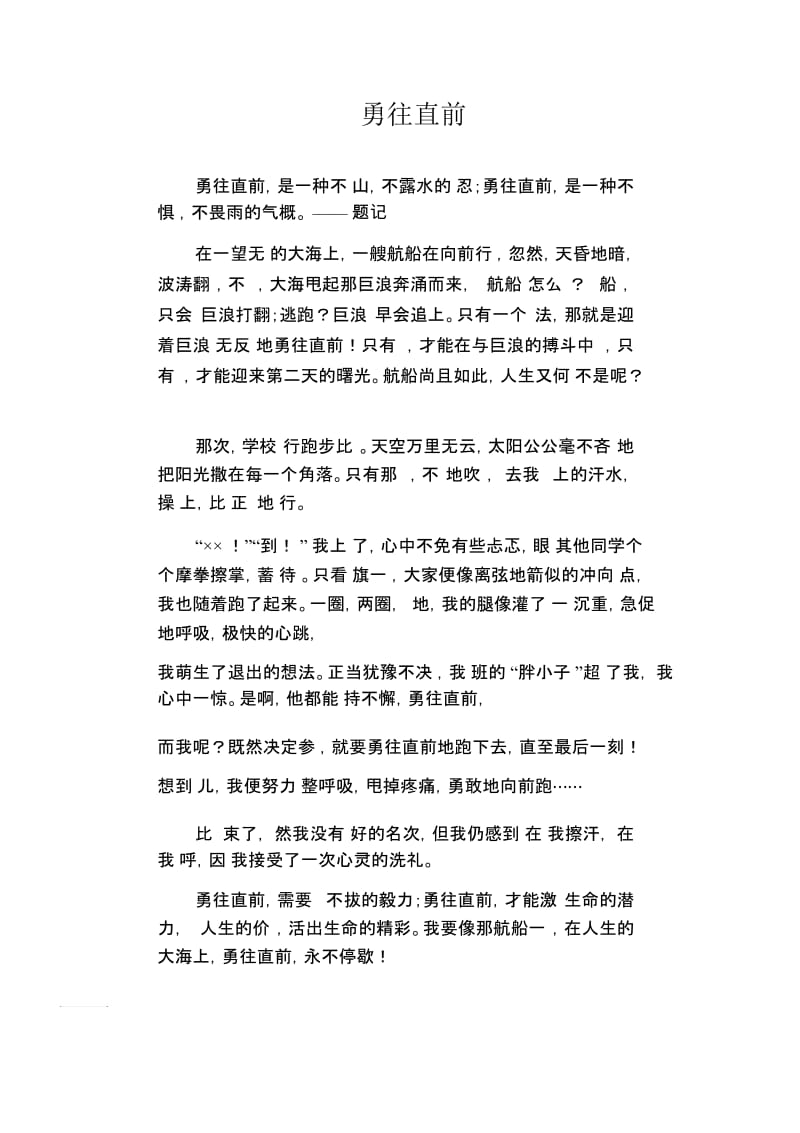 初中作文精选：勇往直前.docx_第1页