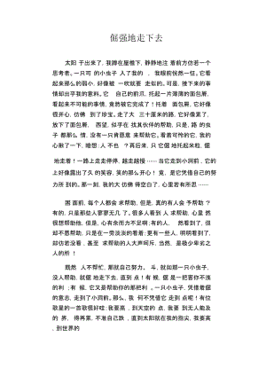 初中生精品散文：倔强地走下去.docx