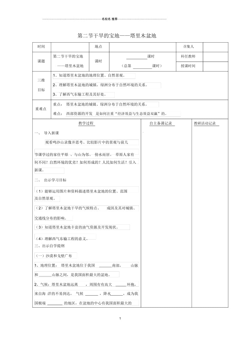 山西省长治市初中八年级地理下册8.2干旱的宝地——塔里木盆地名师公开课优质教案2(新版)新人教版.docx_第1页